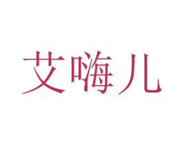 艾嗨儿 商标图样