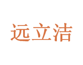 远立洁 商标图样