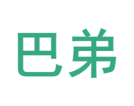 巴弟 商标图样