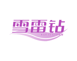 雪雷钻 商标图样
