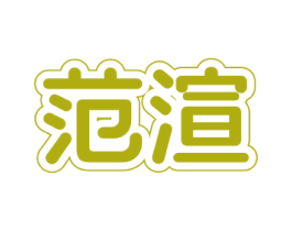 范渲 商标图样