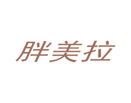 胖美拉 商标图样