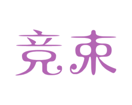 竞束 商标图样
