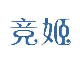 竞姬 商标图样