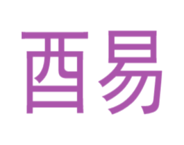 酉易 商标图样