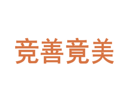 竞善竟美 商标图样