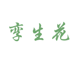 孪生花 商标图样