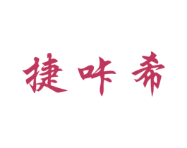 捷咔希 商标图样