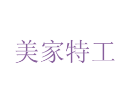美家特工 商标图样
