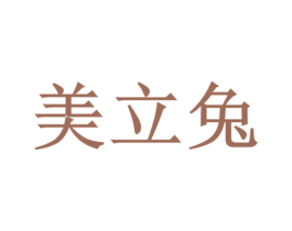 美立兔 商标图样