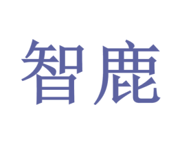 智鹿 商标图样