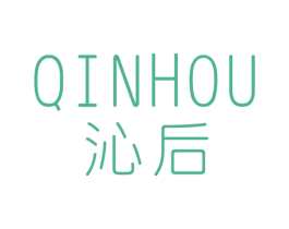 沁后 商标图样
