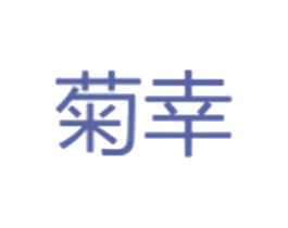 菊幸 商标图样
