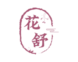 花舒 商标图样