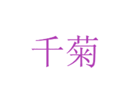 千菊 商标图样