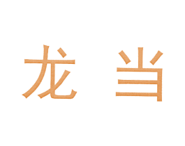 龙当 商标图样