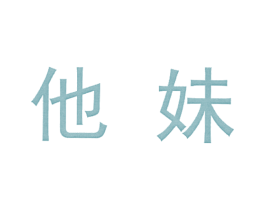 他妹 商标图样