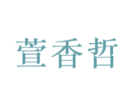 萱香哲 商标图样