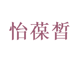 怡葆皙 商标图样