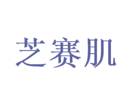 芝赛肌 商标图样