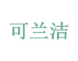 可兰洁 商标图样