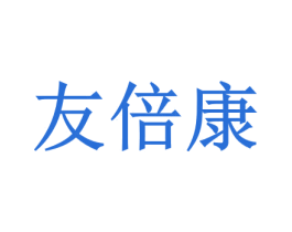 友倍康 商标图样