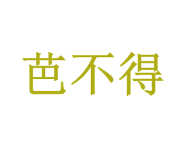 芭不得 商标图样