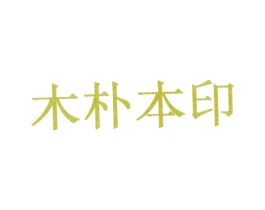 木朴本印 商标图样