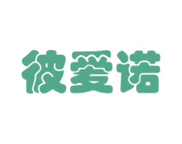 彼爱诺 商标图样