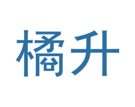 橘升 商标图样