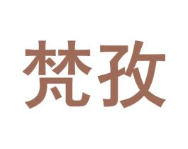 梵孜 商标图样
