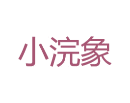小浣象 商标图样