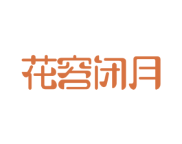 花容闭月 商标图样