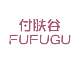 付肤谷 商标图样