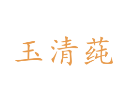 玉清莼 商标图样