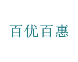 百优百惠 商标图样