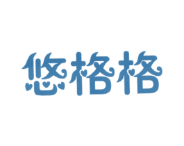 悠格格 商标图样
