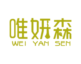 唯妍森 商标图样