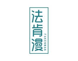 法肯漫 商标图样