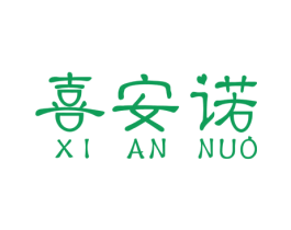 喜安诺 商标图样