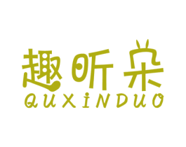 趣昕朵 商标图样