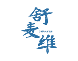 舒麦维 商标图样
