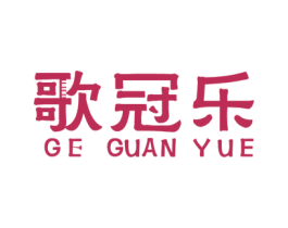 歌冠乐 商标图样