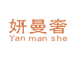 妍曼奢 商标图样