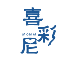 喜彩尼 商标图样