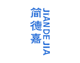 简德嘉 商标图样