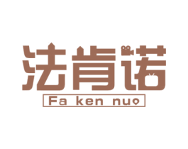 法肯诺 商标图样