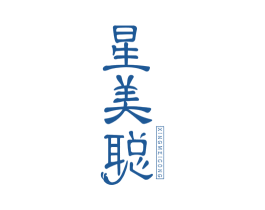 星美聪 商标图样