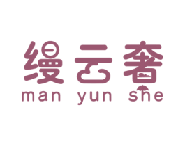 缦云奢 商标图样