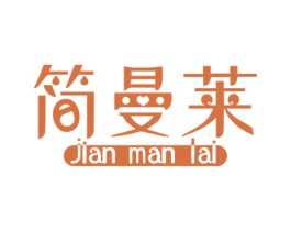 简曼莱 商标图样
